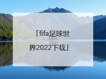 「fifa足球世界2022下载」FIFA足球世界2022下载