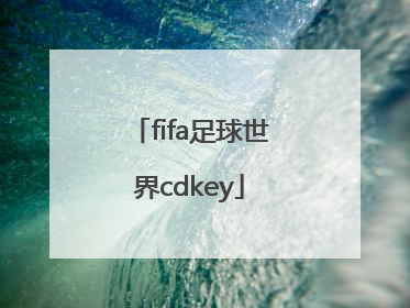 「fifa足球世界cdkey」fifa足球世界cdkey入口