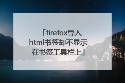 firefox导入html书签却不显示在书签工具栏上