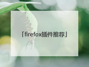 firefox插件推荐
