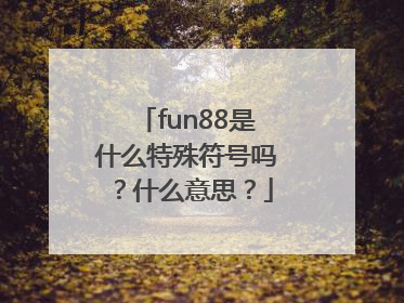 fun88是什么特殊符号吗？什么意思？