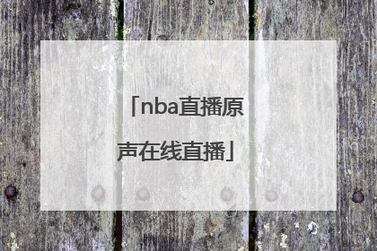 「nba直播原声在线直播」NBA直播在线直播