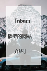 nba直播吧的网站介绍