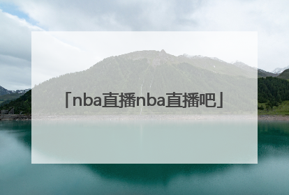 「nba直播nba直播吧」nba季后赛免费直播网站NBA直播