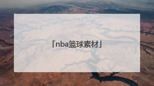 「nba篮球素材」NBA篮球素材库视频免费下载