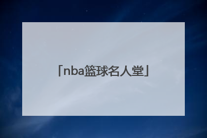 「nba篮球名人堂」NBA篮球名人堂的中国人