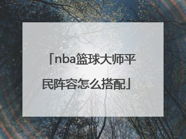 nba篮球大师平民阵容怎么搭配
