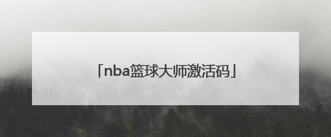 「nba篮球大师激活码」NBA篮球大师激活码