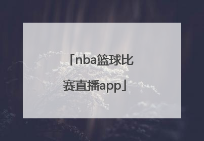 「nba篮球比赛直播app」nba篮球比赛直播appBS
