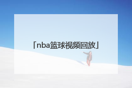 「nba篮球视频回放」NBA篮球视频回放总决赛