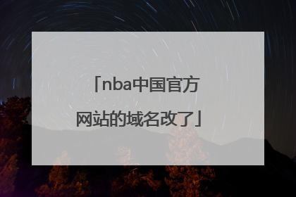 nba中国官方网站的域名改了