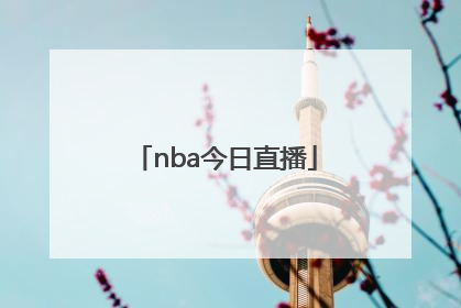 「nba今日直播」NBA今日直播在线观看