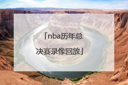 「nba历年总决赛录像回放」2012年NBA总决赛录像回放