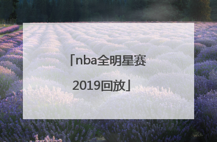 「nba全明星赛2019回放」2019年nba全明星赛回放完整版