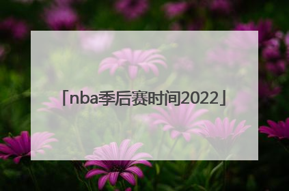 「nba季后赛时间2022」nba季后赛时间2022排名