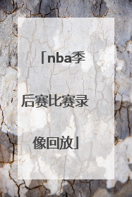 「nba季后赛比赛录像回放」NBA篮球比赛录像回放