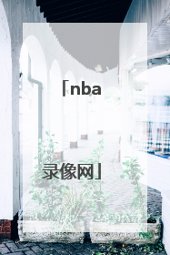 「nba录像网」NBA录像网爵士102-95雷霆