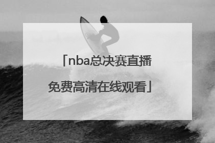 「nba总决赛直播免费高清在线观看」雨燕体育NBA总决赛高清直播