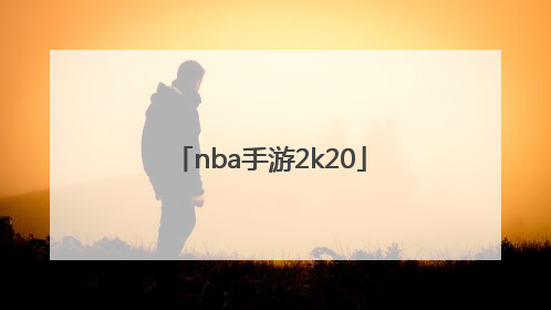「nba手游2k20」nba手游2k19中文版