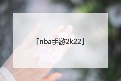 「nba手游2k22」nba手游2k20中文版下载苹果