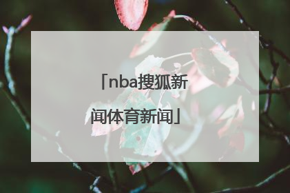 「nba搜狐新闻体育新闻」NBA虎扑体育新闻
