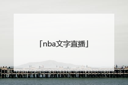 「nba文字直播」nba文字直播 虎扑篮球中心
