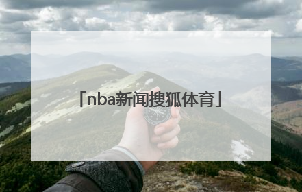 「nba新闻搜狐体育」nba体育频道搜狐体育