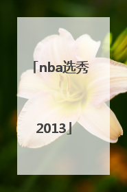 「nba选秀2013」nba选秀2003