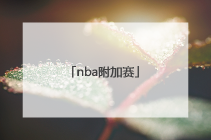 「nba附加赛」奥运会篮球赛直播