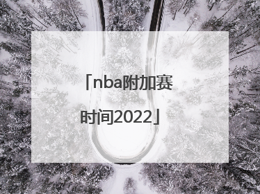 nba附加赛时间2022