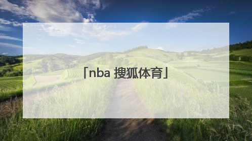 「nba 搜狐体育」nba搜狐体育中文网