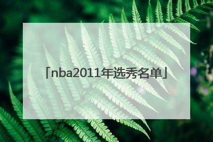 nba2011年选秀名单
