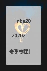 nba20202021赛季赛程