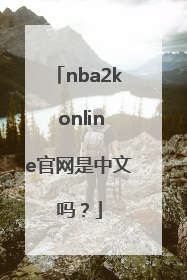 nba2k online官网是中文吗？
