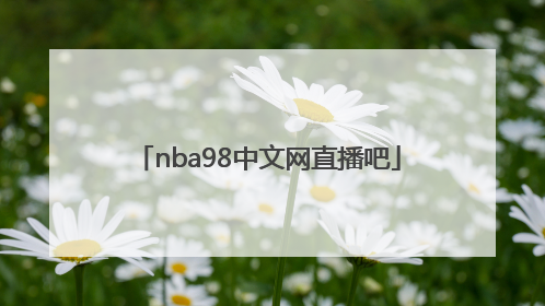 「nba98中文网直播吧」nba98中文网直播吧微博视频