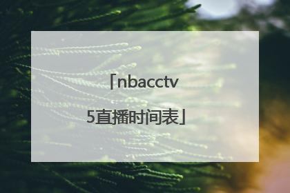 nbacctv5直播时间表