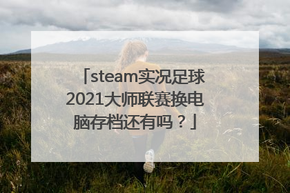 steam实况足球2021大师联赛换电脑存档还有吗？