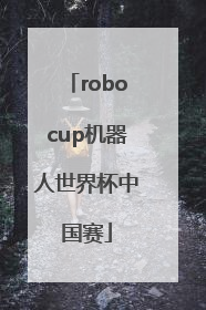 「robocup机器人世界杯中国赛」robocup机器人世界杯中国赛2022