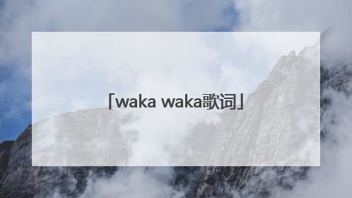 「waka waka歌词」nba最新战报新浪