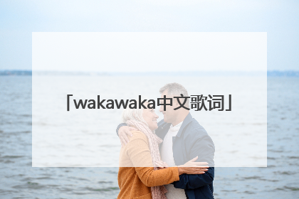 wakawaka中文歌词