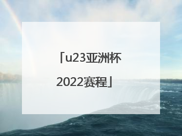 u23亚洲杯2022赛程