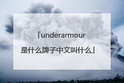 underarmour是什么牌子中文叫什么