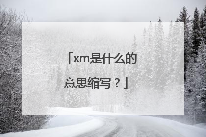 xm是什么的意思缩写？