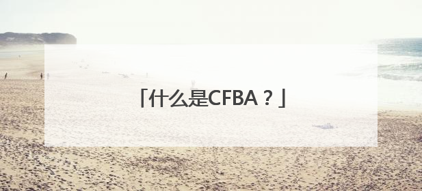 什么是CFBA？