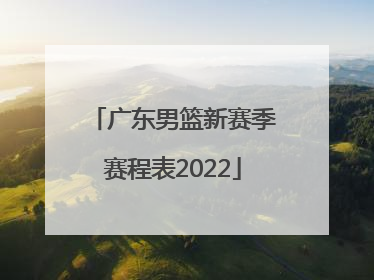 「广东男篮新赛季赛程表2022」广东男篮新赛季外援