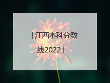 江西本科分数线2022