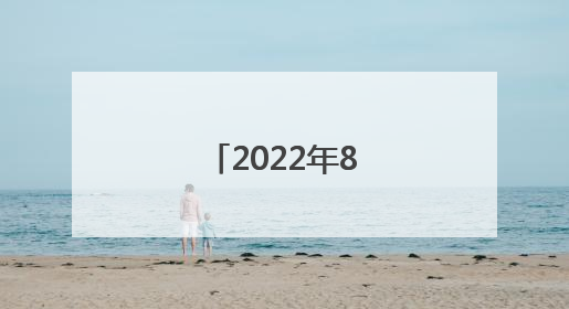 2022年8月底在广州有花样游泳比赛吗