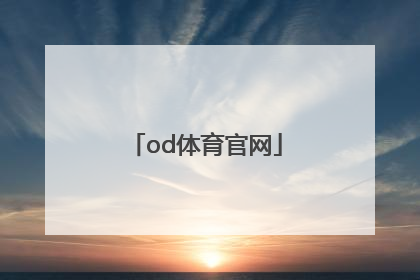 「od体育官网」OD体育官网辞45yb in