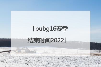 pubg16赛季结束时间2022
